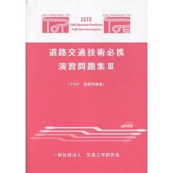 道路交通技術必携演習問題集〈3〉―TOP演習問題集 [単行本]