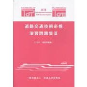 道路交通技術必携演習問題集〈3〉―TOP演習問題集 [単行本]