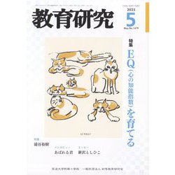 教育研究 2025年 05月号 [雑誌]