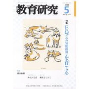 教育研究 2025年 05月号 [雑誌]