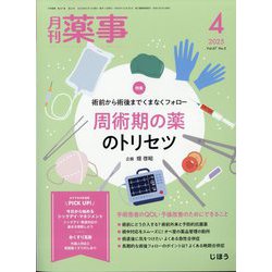月刊 薬事 2025年 04月号 [雑誌]