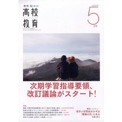 月刊 高校教育 2025年 05月号 [雑誌]
