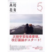 月刊 高校教育 2025年 05月号 [雑誌]