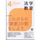 法学教室 2025年 04月号 [雑誌]