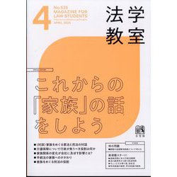 法学教室 2025年 04月号 [雑誌]