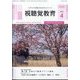 視聴覚教育 2025年 04月号 [雑誌]