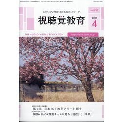 視聴覚教育 2025年 04月号 [雑誌]
