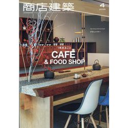 商店建築 2025年 04月号 [雑誌]