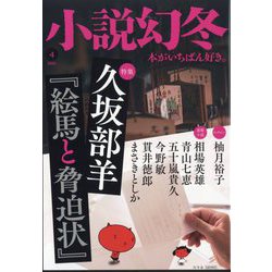 小説幻冬 2025年 04月号 [雑誌]