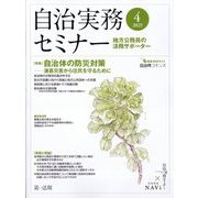 自治実務セミナー 2025年 04月号 [雑誌]