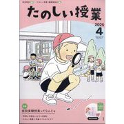 たのしい授業 2025年 04月号 [雑誌]