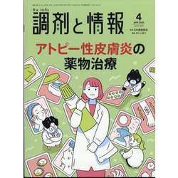 調剤と情報 2025年 04月号 [雑誌]