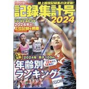 陸上競技マガジン増刊 記録集計号2024 2025年 04月号 [雑誌]