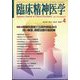 臨床精神医学 2025年 04月号 [雑誌]