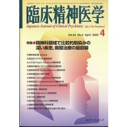 臨床精神医学 2025年 04月号 [雑誌]