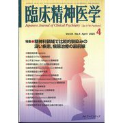 臨床精神医学 2025年 04月号 [雑誌]