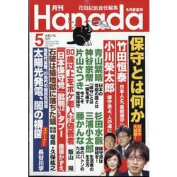 月刊Hanada 2025年 05月号 [雑誌]
