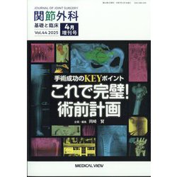 関節外科増刊 手術成功のKEYポイント これで完璧! 術前計画 2025年 04月号 [雑誌]