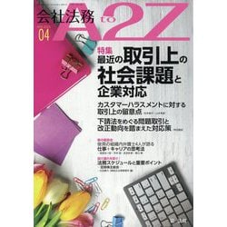会社法務A2Z （エートゥーゼット） 2025年 04月号 [雑誌]