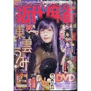 近代麻雀 2025年 05月号 [雑誌]