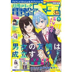 電撃大王 2025年 05月号 [雑誌]