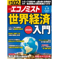 週刊 エコノミスト 2025年 4/8号 [雑誌]
