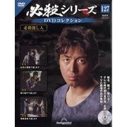 必殺シリーズDVDコレクション 2025年 4/29号 （127号） [雑誌]