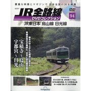 JR全路線DVDコレクション 2025年 4/29号 （94号） [雑誌]