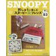 刺しゅうで楽しむスヌーピー＆フレンズ 2025年 4/29号 （83号） [雑誌]