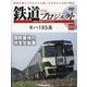 隔週刊鉄道ザプロジェクト 2025年 4/29号 （111号） [雑誌]