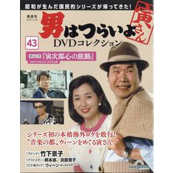 ヨドバシ.com - 男はつらいよDVDコレクション 2025年 4/29号