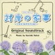 阪井一生／TBS系 火曜ドラマ 対岸の家事 ～これが、私の生きる道!～ オリジナル・サウンドトラック