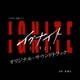 森優太／TBS系 金曜ドラマ イグナイト -法の無法者- オリジナル・サウンドトラック