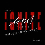 TBS系 金曜ドラマ イグナイト -法の無法者- オリジナル・サウンドトラック