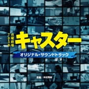 TBS系 日曜劇場 キャスター オリジナル・サウンドトラック