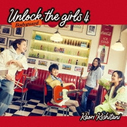 岸谷香／Unlock the girls 4 -ボディガード-