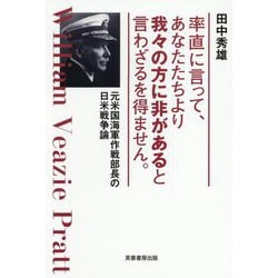 率直に言って、あなたたちより我々の方に非があると言わざるを得ません。―元米国海軍作戦部長の日米戦争論 [単行本]