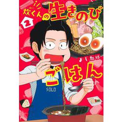 炊くんの生きのびごはん 2(集英社ホームコミックス) [コミック]