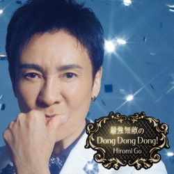 郷ひろみ／最強無敵のDong Dong Dong!