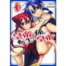 皇帝の孫に転生する皇帝 3(ヤングジャンプコミックス) [コミック]
