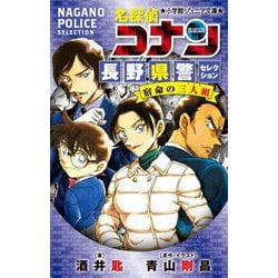 名探偵コナン 長野県警セレクション 宿命の三人組(トリオ)(小学館ジュニア文庫) [新書]