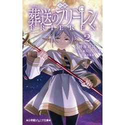 小説アニメ葬送のフリーレン〈2〉(小学館ジュニア文庫) [新書]