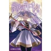 小説アニメ葬送のフリーレン〈2〉(小学館ジュニア文庫) [新書]