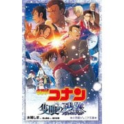 名探偵コナン 隻眼の残像(フラッシュバック)(小学館ジュニア文庫) [新書]