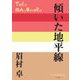 傾いた地平線(P+D BOOKS) [単行本]