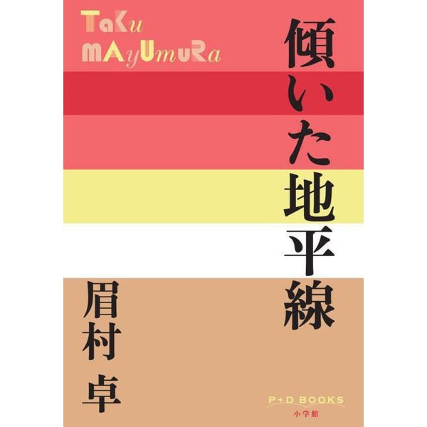 傾いた地平線(P+D BOOKS) [単行本]