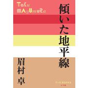 傾いた地平線(P+D BOOKS) [単行本]