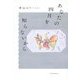 あなたの四月を知らないから [単行本]
