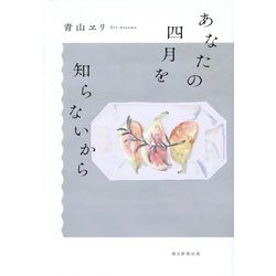 あなたの四月を知らないから [単行本]