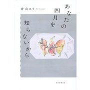 あなたの四月を知らないから [単行本]